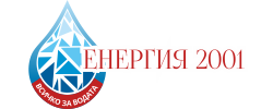 Енергия 2001 ЕООД – Всичко за водата